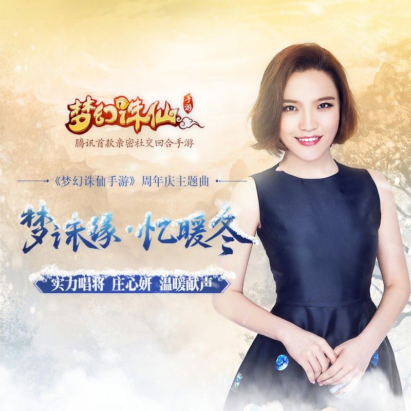 庄心妍-《梦诛缘·忆暖冬》