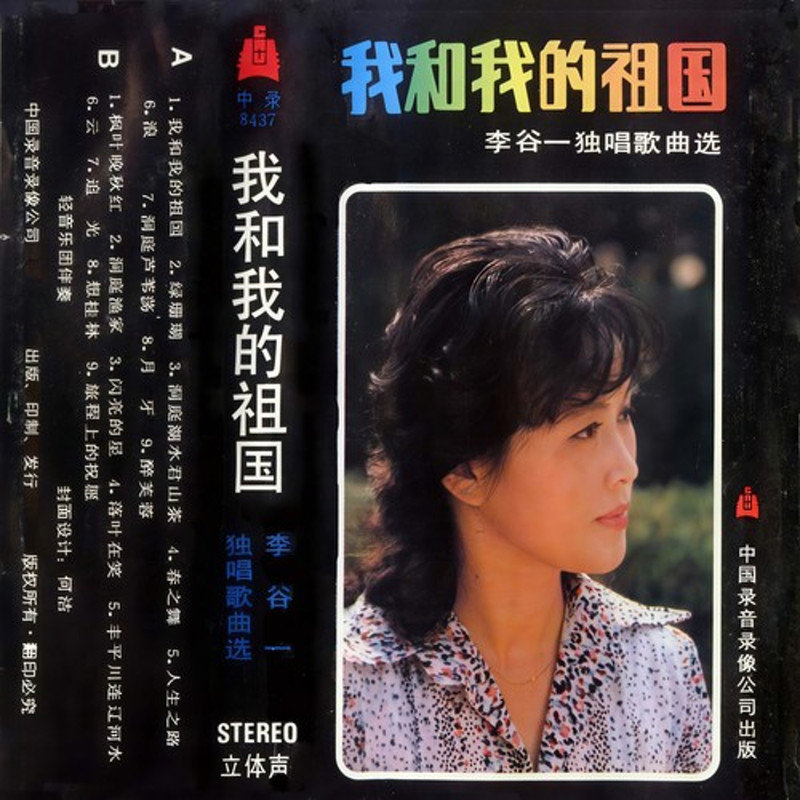 李谷一-《我和我的祖国》
