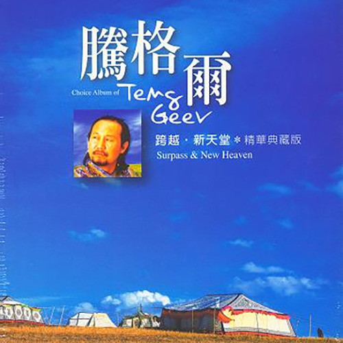 腾格尔-《跨越.新天堂(精华典藏版)》