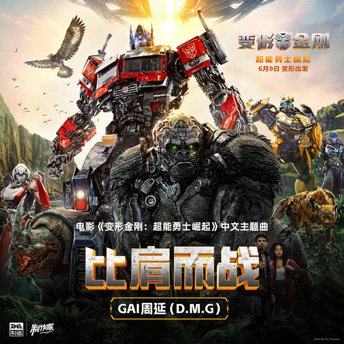 GAI周延-《比肩而战》