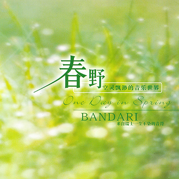 班得瑞典藏全集之3《春野》