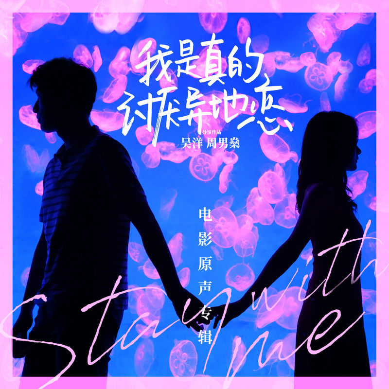 王靖雯-《我是真的讨厌异地恋 电影原声大碟》