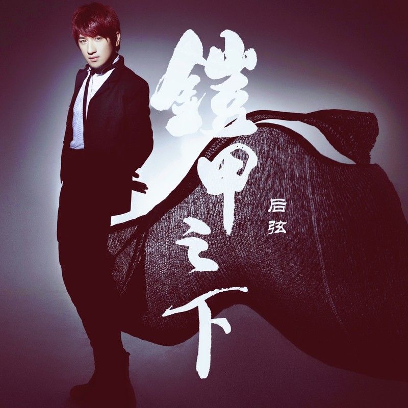 后弦-《铠甲之下》