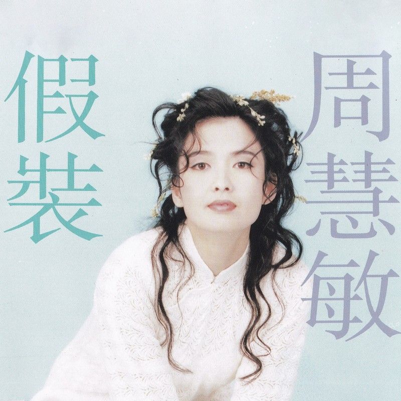 周慧敏-《假装》