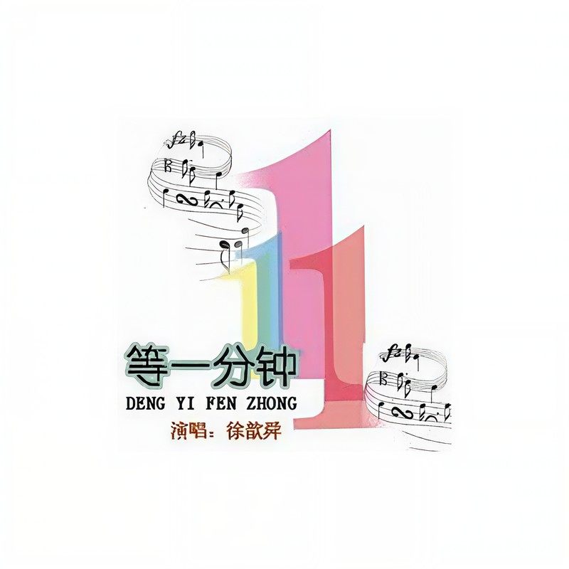 徐誉滕-《等一分钟》