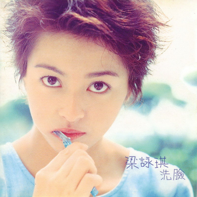 梁咏琪-《洗脸》