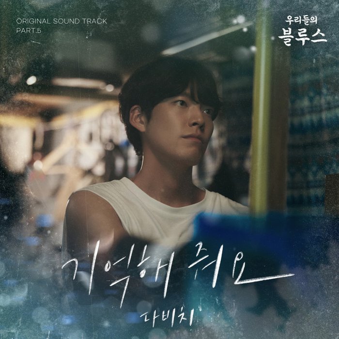 우리들의 블루스 OST Part 5 (我们的蓝调OST Part 5)