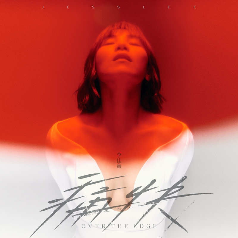 李佳薇-《痛快》