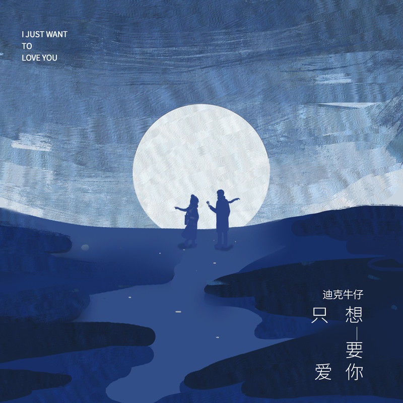 迪克牛仔-《只想要爱你》