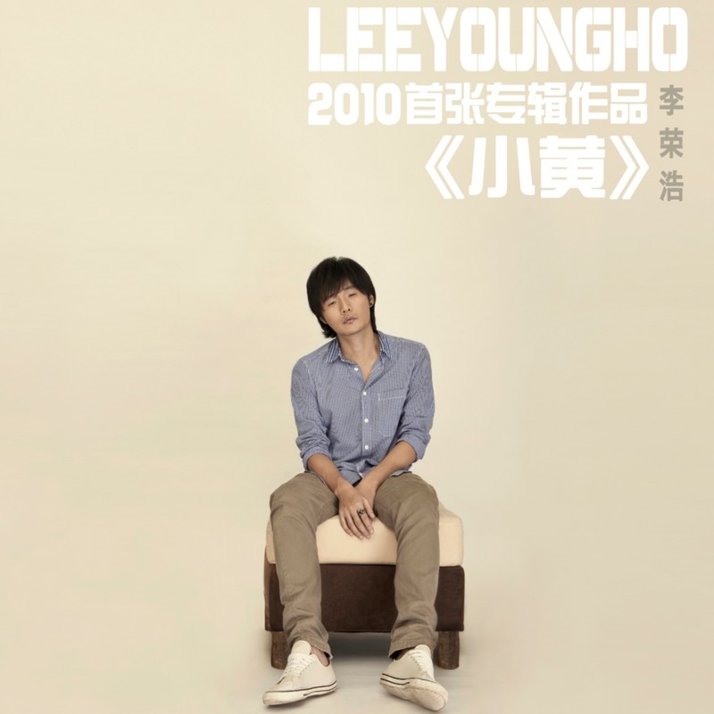 李荣浩-《小黄》