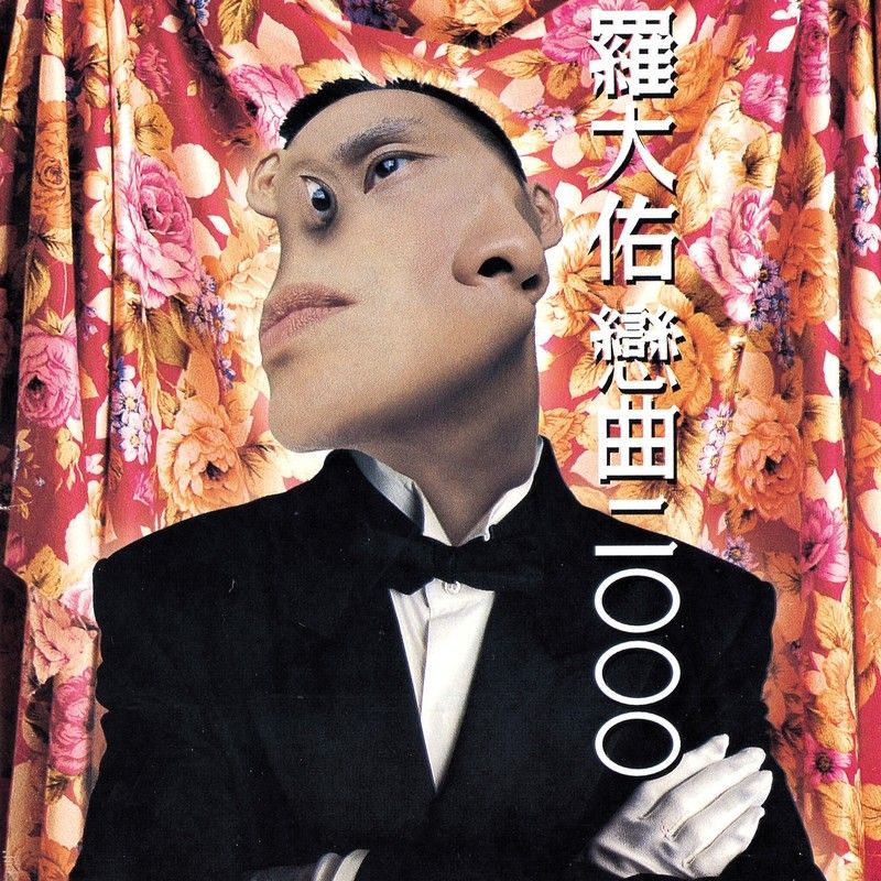 罗大佑-《恋曲二ΟΟΟ》