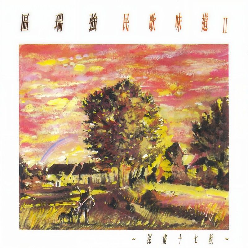 区瑞强-《区瑞强 民歌味道 II》