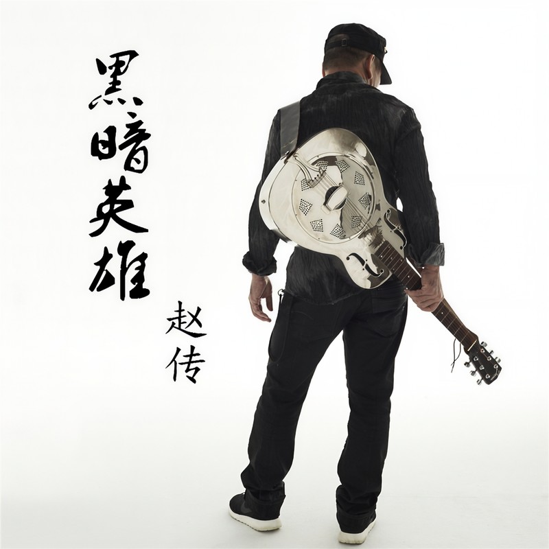 赵传-《黑暗英雄》