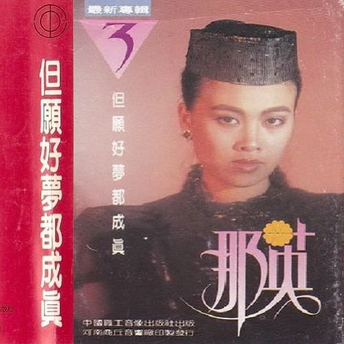 那英-《但愿好梦都成真》