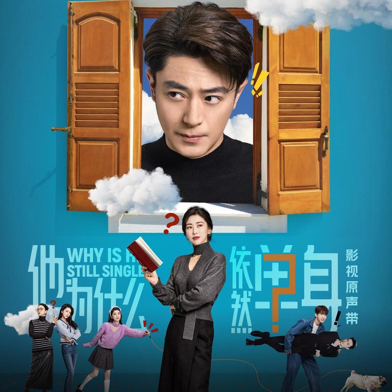 吴克群-《他为什么依然单身 电视剧原声带》