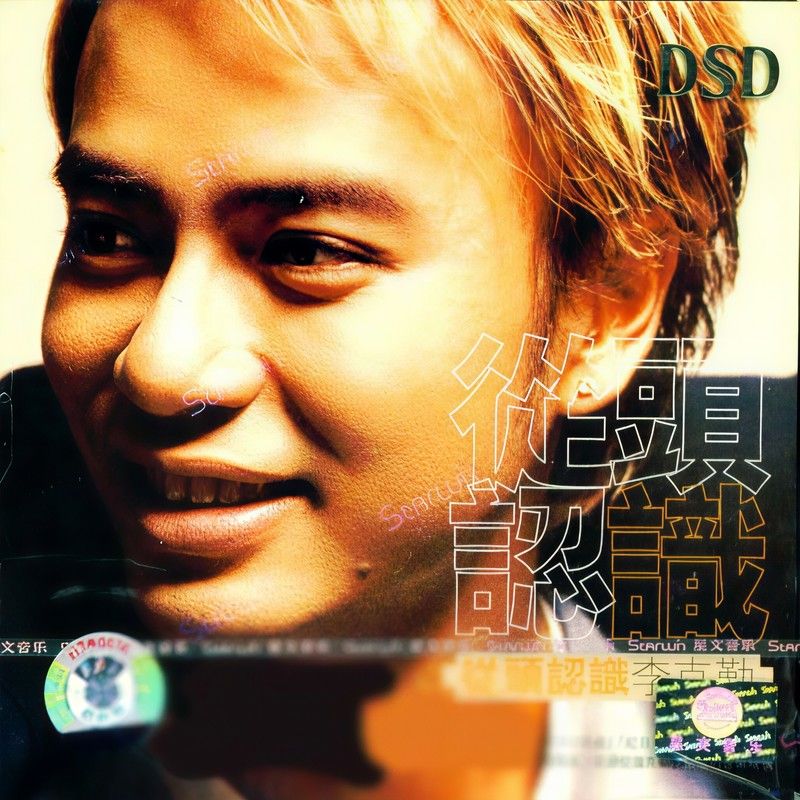 李克勤-《从头认识》