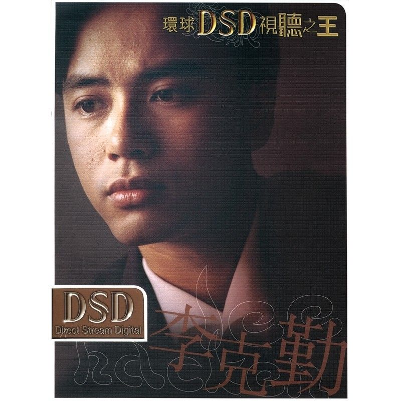 李克勤-《环球DSD视听之王》