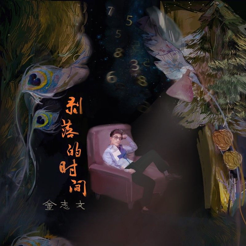金志文-《剥落的时间》