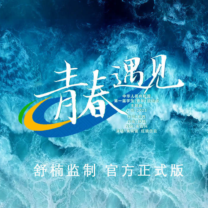 黄霄雲-《青春遇见 (舒楠监制 官方正式版)》