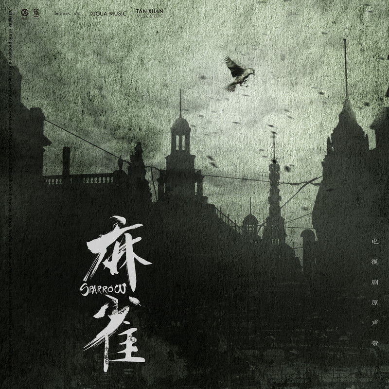 韩磊-《麻雀 电视剧原声专辑》