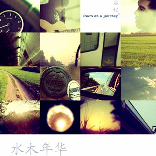 水木年华-《启程》