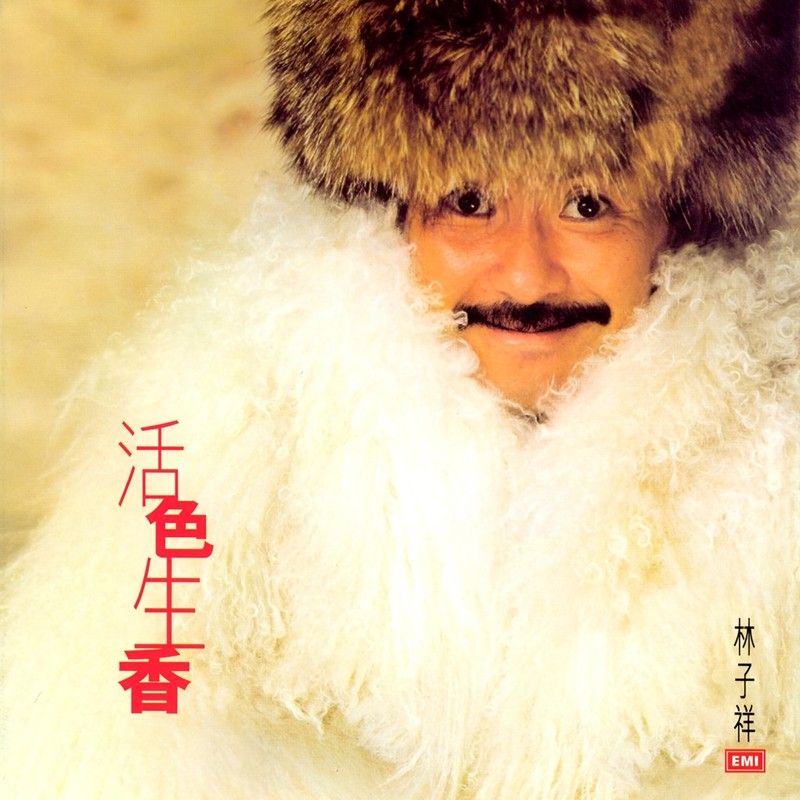 林子祥-《活色生香》