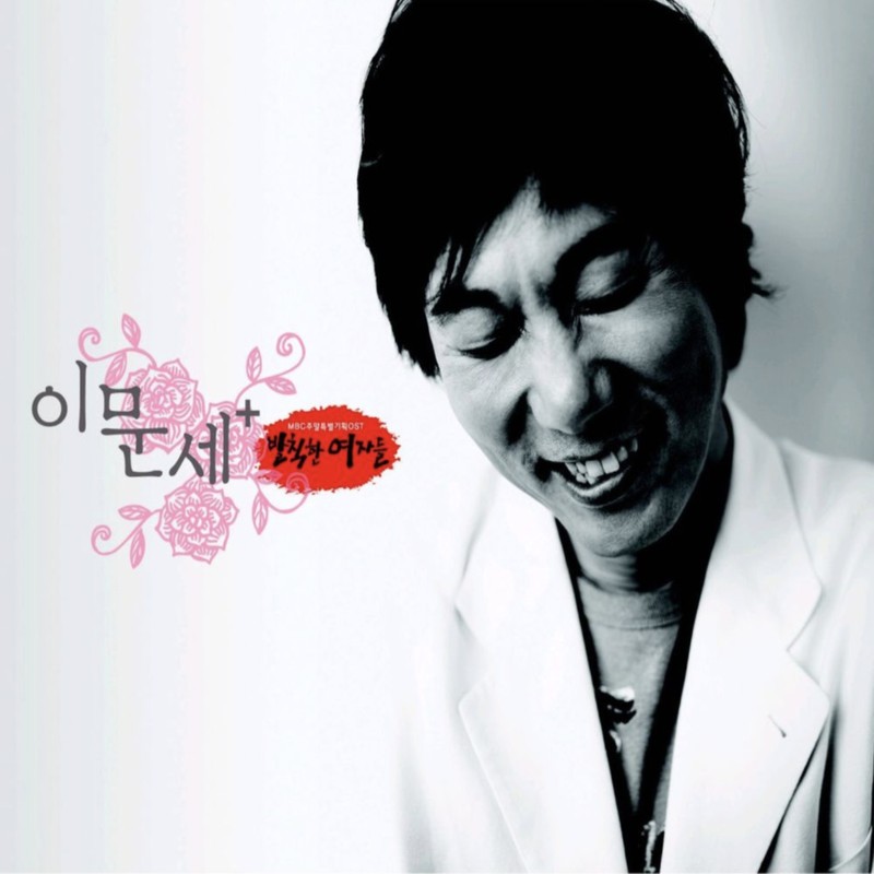 李文世-《이문세 + 발칙한 여자들 OST》