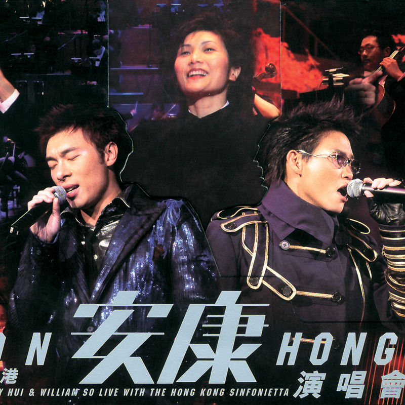 许志安-《香港安康演唱会 (Live)》
