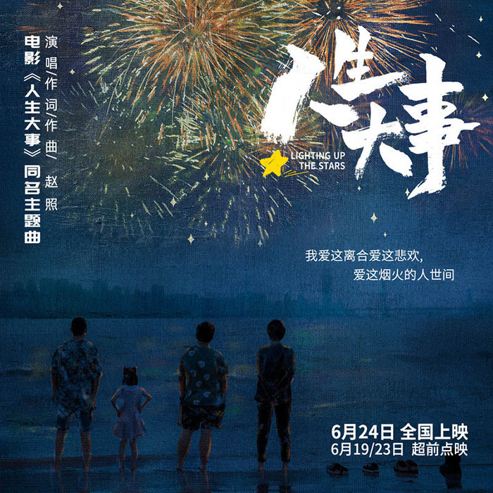 赵照-《人生大事》