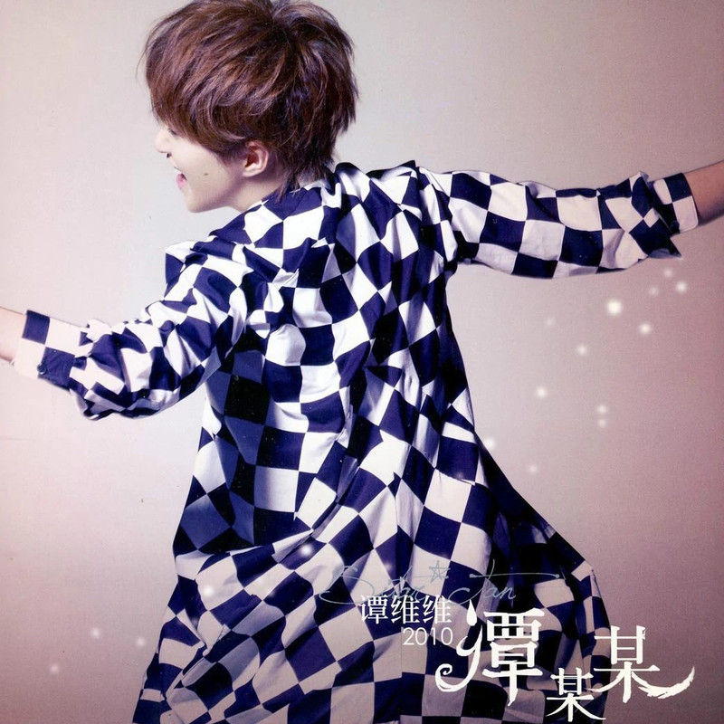 谭维维-《谭某某》