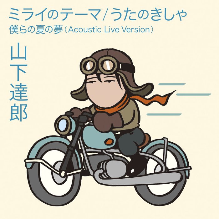 ミライのテーマ _ うたのきしゃ