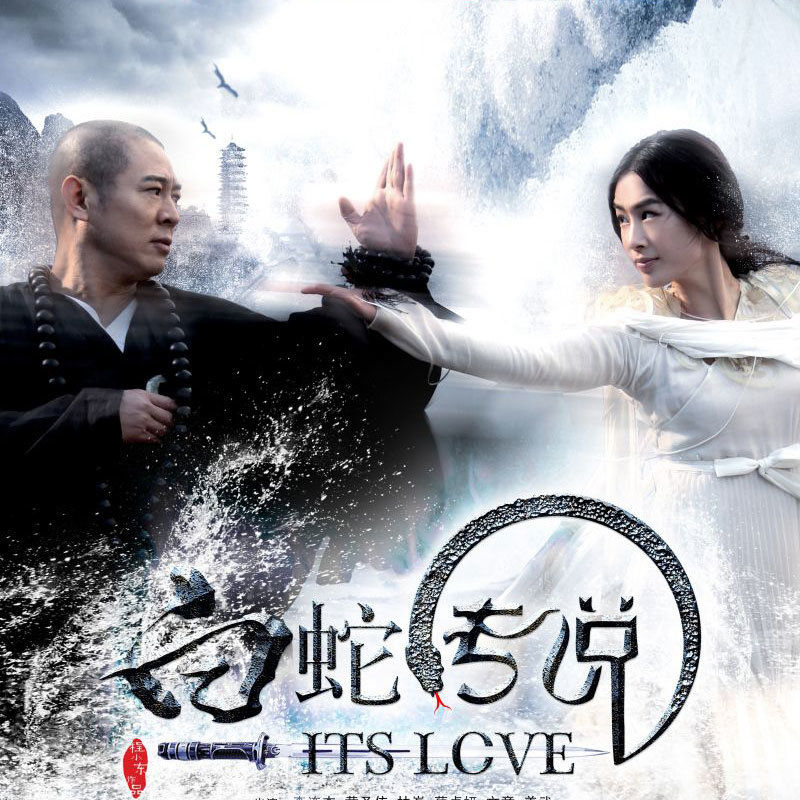 林峯-《许诺》白蛇传说电影主题曲)