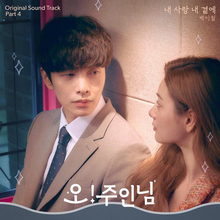 K.Will-《Oh! 珠仁君 OST Part 4 (Oh! Master OST Part 4)》