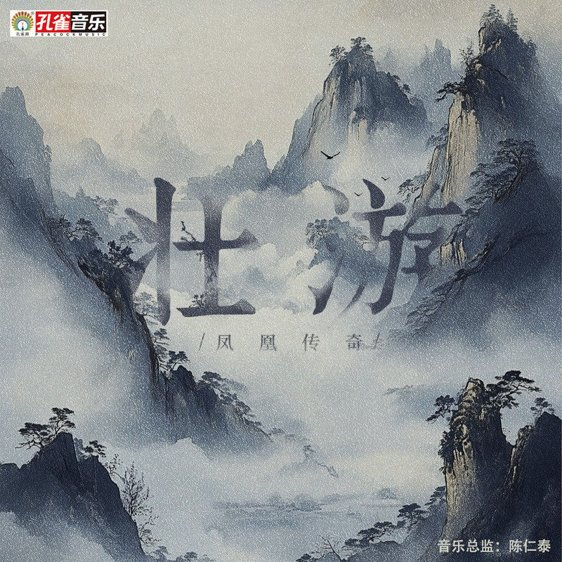 凤凰传奇-《壮游》