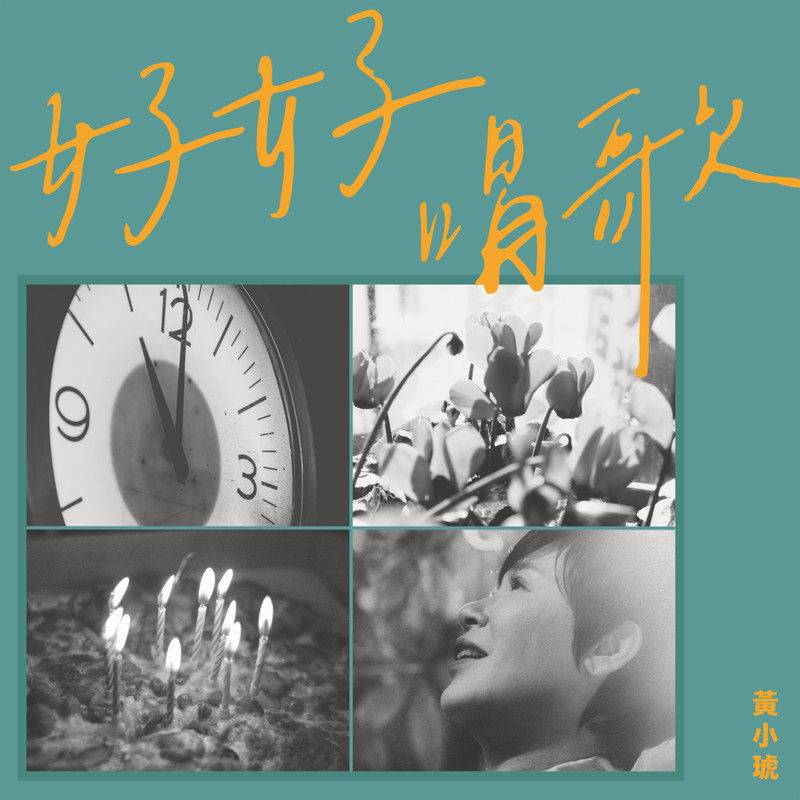 黄小琥-《好好唱歌》