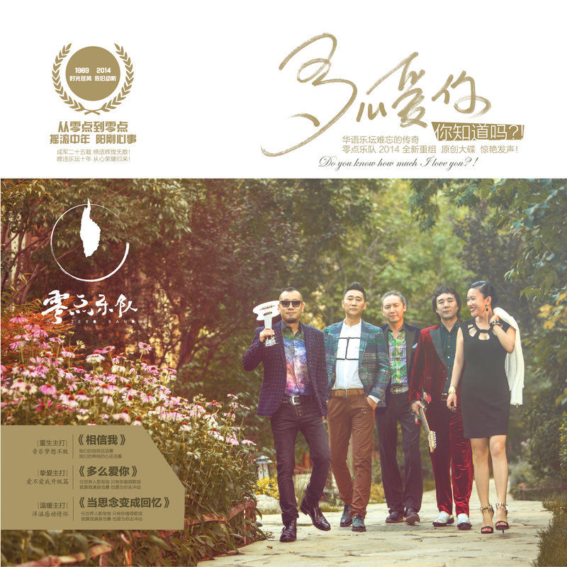 零点乐队-《多么爱你，你知道吗？！》