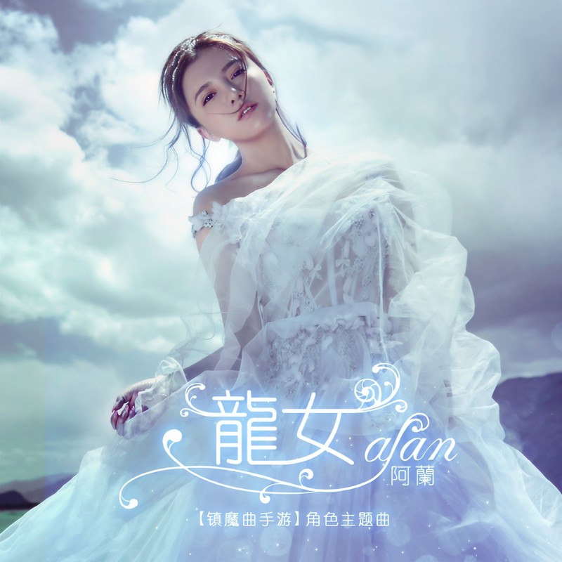 阿兰-《龙女》