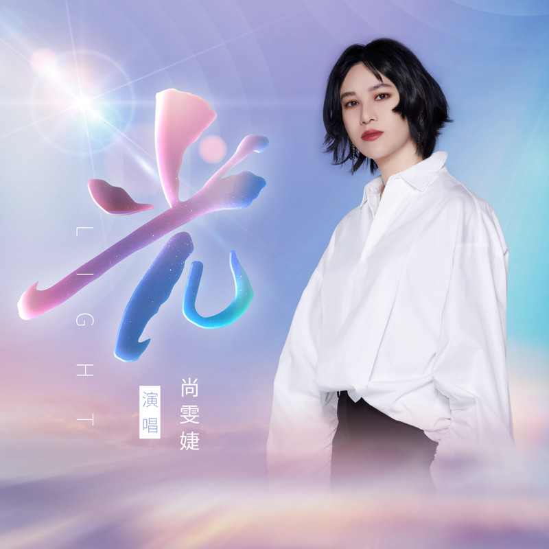 尚雯婕-《光 (独唱版)》