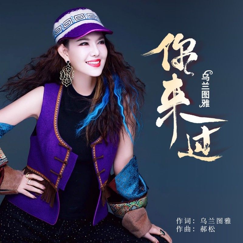 乌兰图雅-《你来过》