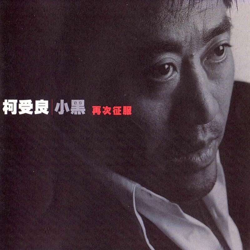 柯受良-《再次征服》