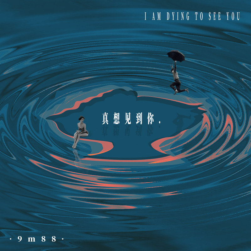 9m88-《真想见到你》