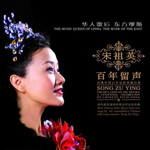 宋祖英-《百年留声 再现中国百年电影歌曲经典》
