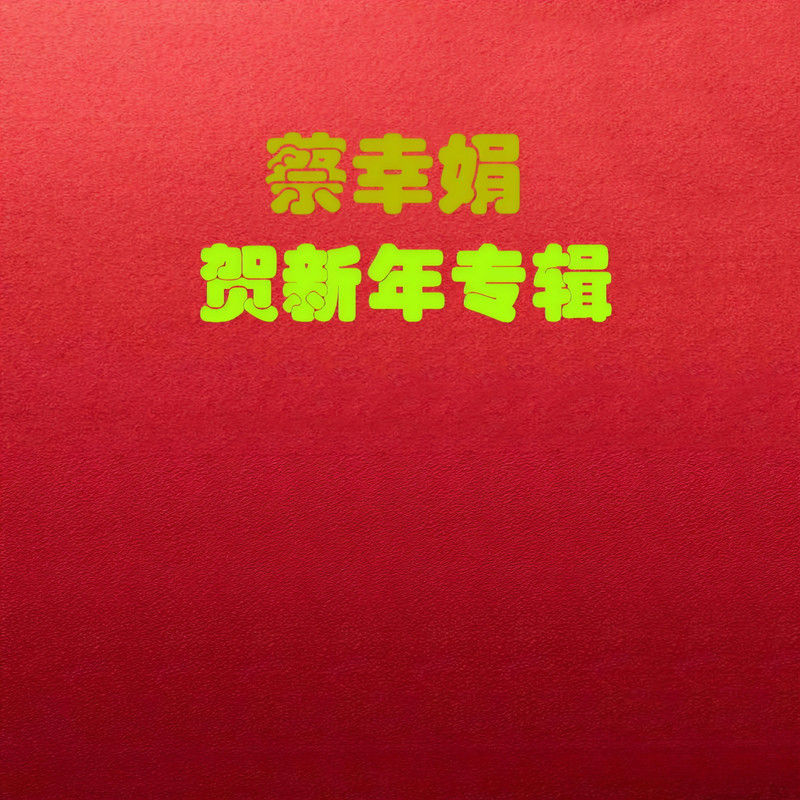 蔡幸娟-《蔡幸娟贺新年》