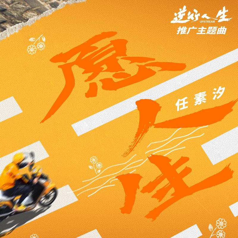 任素汐-《愿人生 》逆行人生推广主题曲)