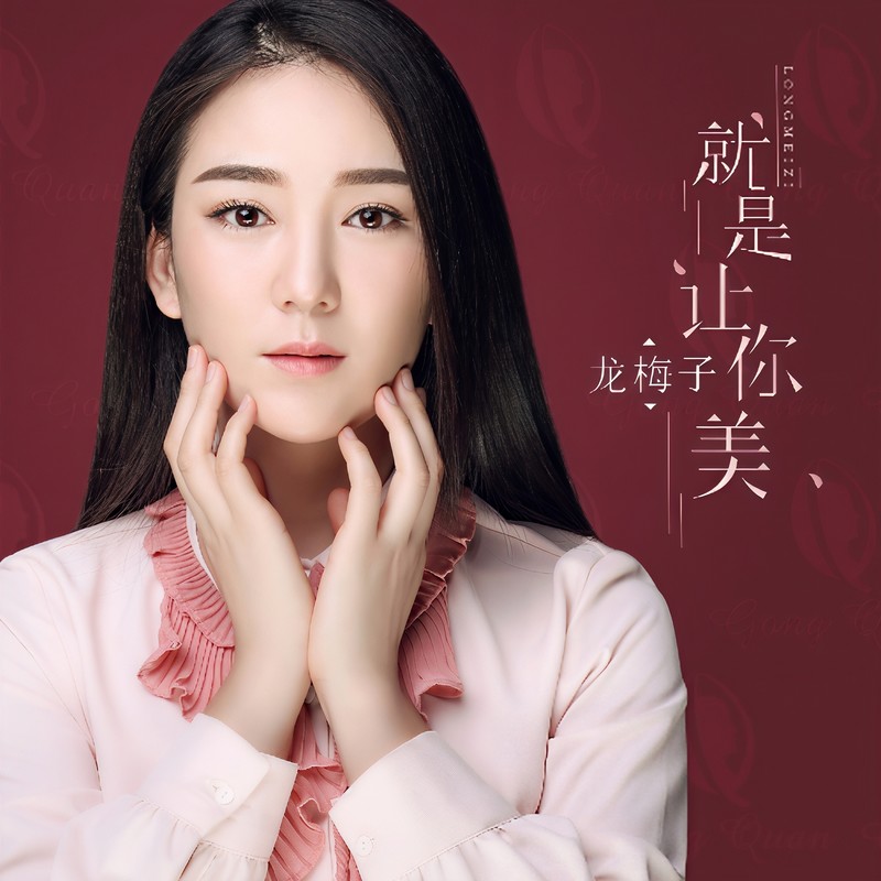 龙梅子-《就是让你美》
