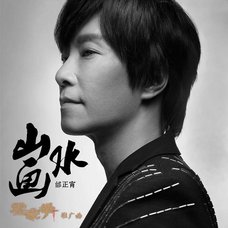 邰正宵-《山水画》