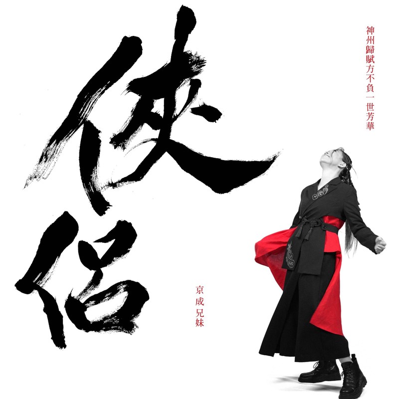 张芸京-《京成兄妹 俠侶 Live (京成兄妹迷你專輯)》