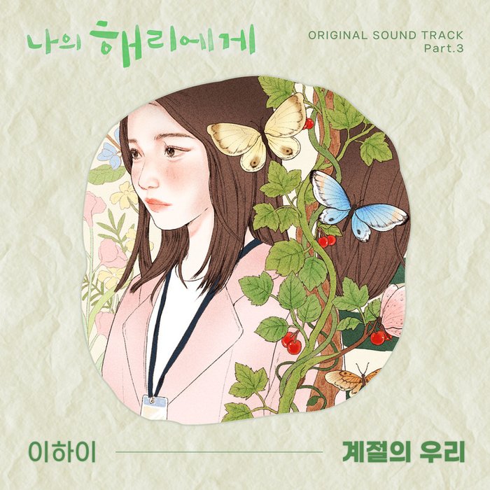 Lee Hi (李遐怡)-《나의 해리에게 OST Part_3 (Dear Hyeri OST Part_3) (致我的解离 OST Part_3)》