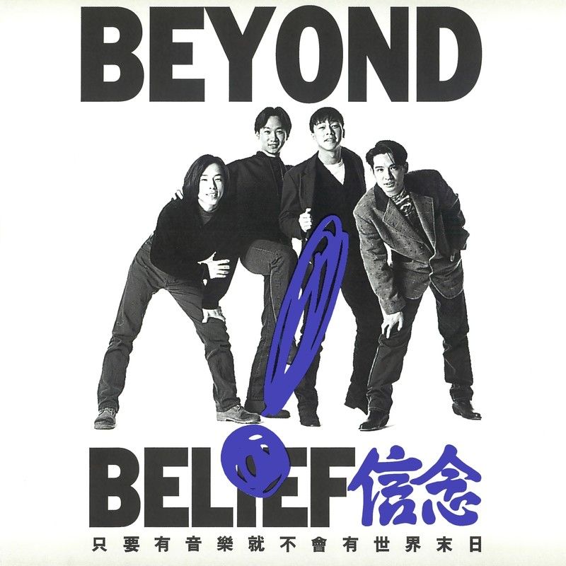 BEYOND-《信念》