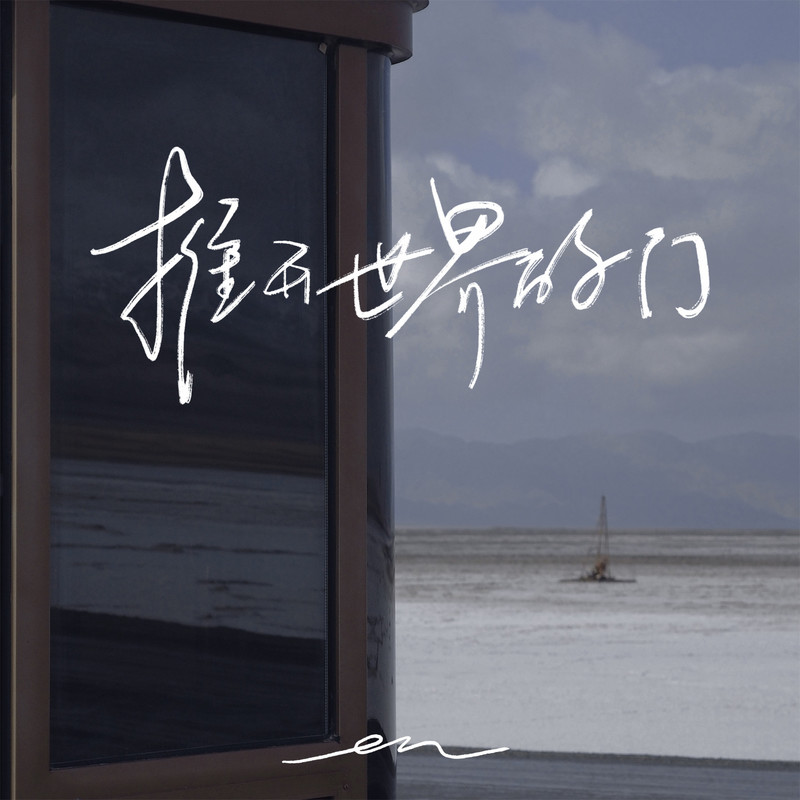 en (王翊恩)-《推开世界的门》